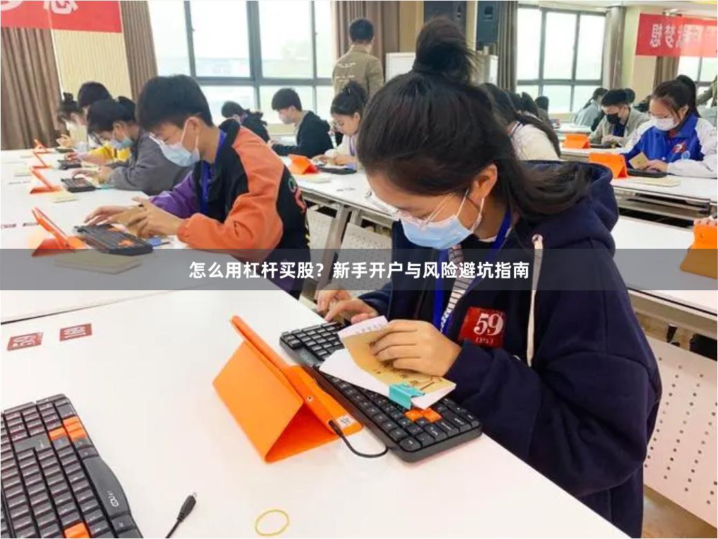 怎么用杠杆买股?新手开户与风险避坑指南