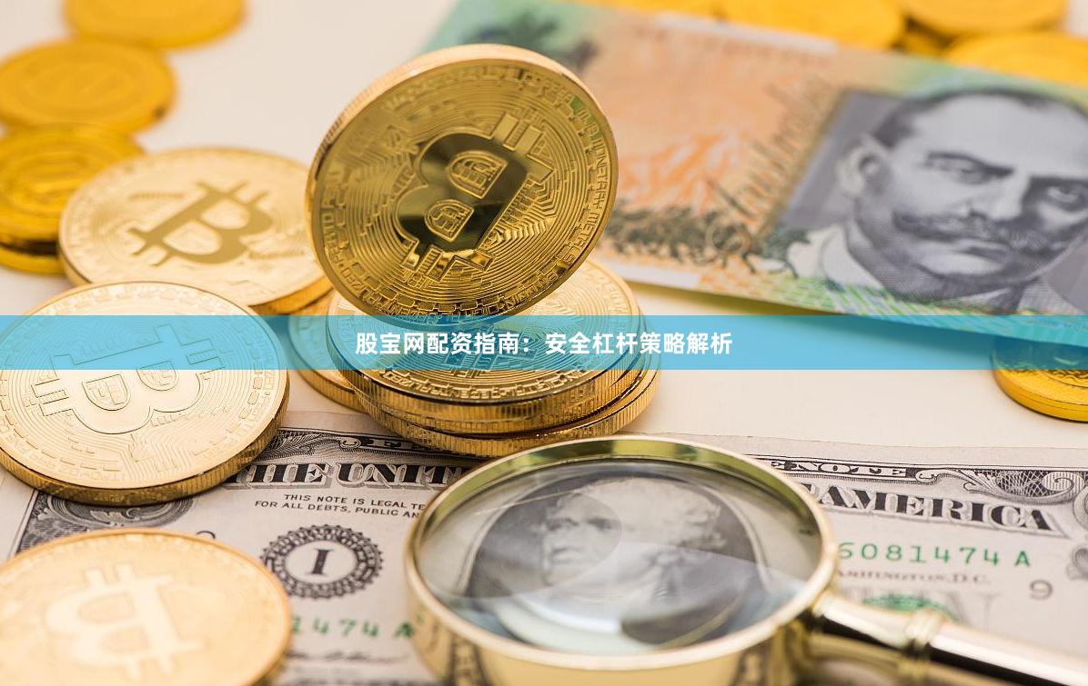 股宝网配资指南：安全杠杆策略解析