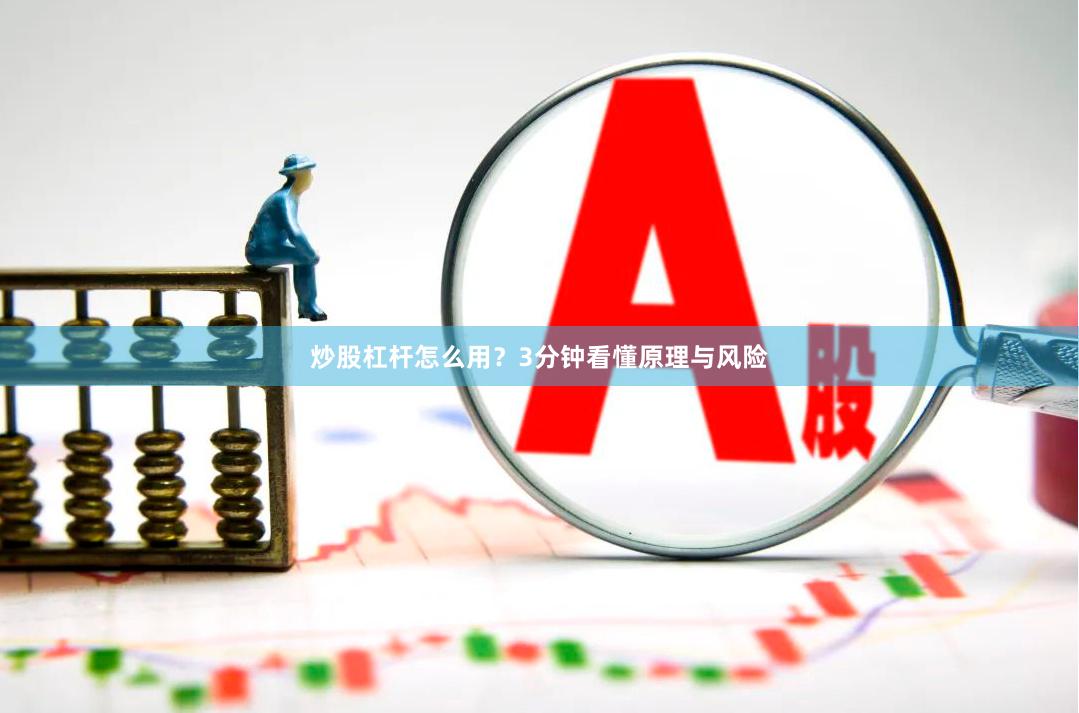 炒股杠杆怎么用？3分钟看懂原理与风险