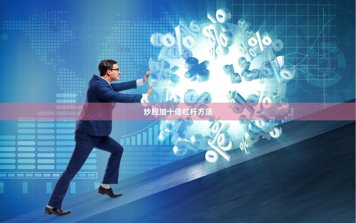 炒股加十倍杠杆方法